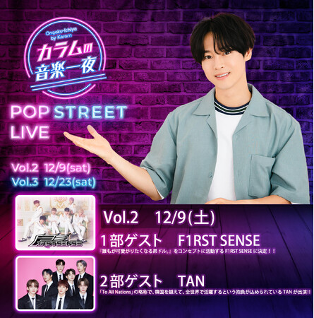 『カラムの音楽一夜』の音楽イベント【POP STREET LIVE】Vol.2　12/9（土）　２部ゲストに『極限デビュー野生ドル』から誕生したＴＡＮ(ティーエーエヌ)出演決定！！