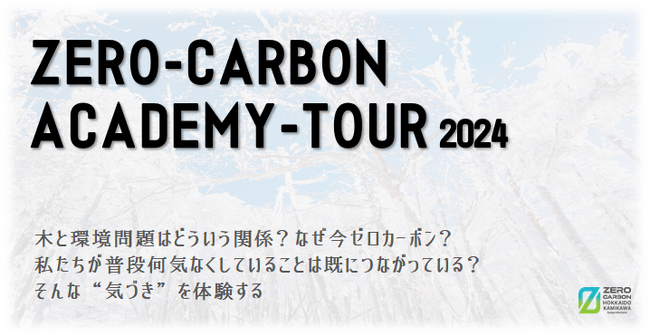 【参加無料】1/12(金)開催決定！『かみかわゼロカーボンアカデミーツアー』の参加者を募集します！