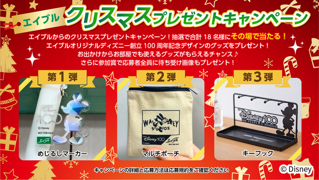 エイブル公式Xアカウントのフォロー＆リポストでエイブルオリジナルディズニーデザイングッズがその場で当たる！「エイブルクリスマスプレゼントキャンペーン」実施！