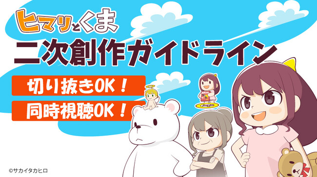 YouTube登録者数100万人記念・人気ショートアニメチャンネル「サカイタカヒロ」のヒマリとくま二次創作ガイドラインを発表！