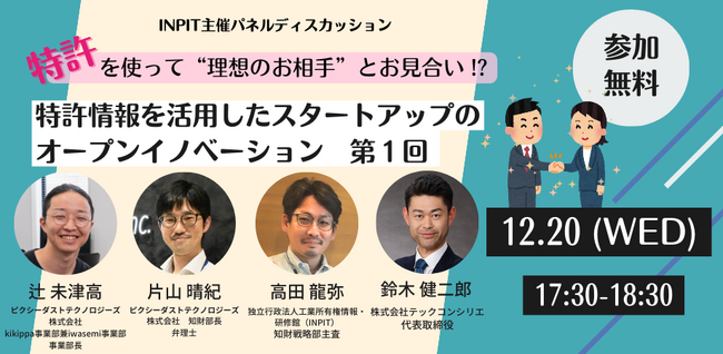 【INPIT主催パネルディスカッション】特許を使って“理想のお相手”とお見合い！？