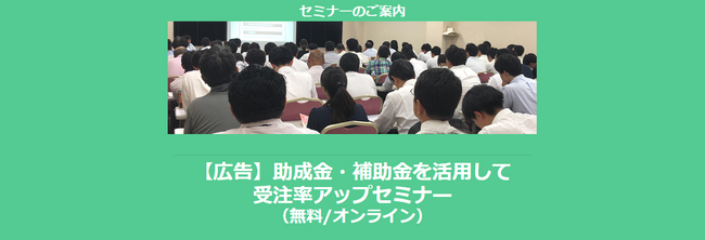【12/1より】 【広告】助成金・補助金を活用して受注率アップセミナー(無料/オンライン)を配信します。【助成金なう】