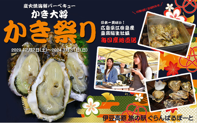 「伊豆高原 旅の駅 ぐらんぱるぽーと」にて、『かき祭り』を開催！