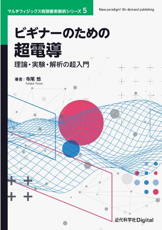 超電導を学ぶ人に最初にすすめたい一冊！ マルチフィジックス有限要素解析シリーズ 第5巻『ビギナーのための超電導−理論・実験・解析の超入門−』発行