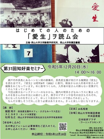 【岡山大学】第31回知好楽セミナー「はじめての人のための「愛生」ヲ読ム会」〔12/20,水 岡山大学附属図書館〕