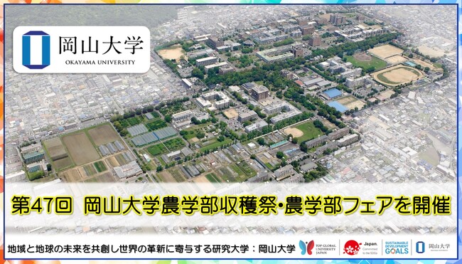 【岡山大学】第47回岡山大学農学部収穫祭・農学部フェアを開催