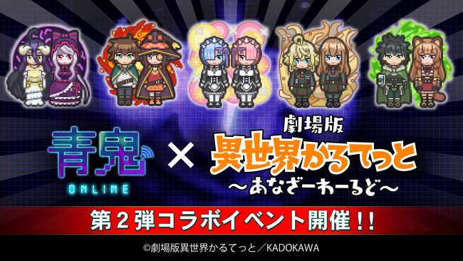 劇場版「異世界かるてっと ~あなざーわーるど~」コラボイベント開催!