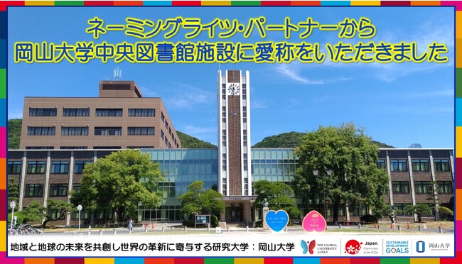 【岡山大学】ネーミングライツ・パートナーから岡山大学中央図書館施設に愛称をいただきました