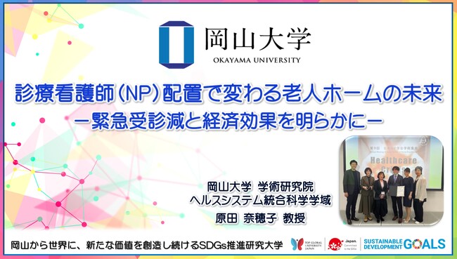 【岡山大学】診療看護師（NP）配置で変わる老人ホームの未来 -緊急受診減と経済効果を明らかに-
