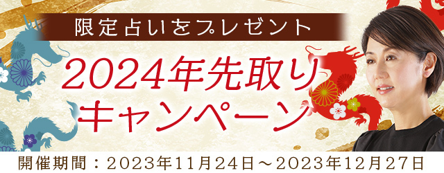 2024年の運勢｜村野弘味が九星気学で占う恋愛・仕事・総合運。公式サイトにて「2024年先取りキャンペーン」を開催中