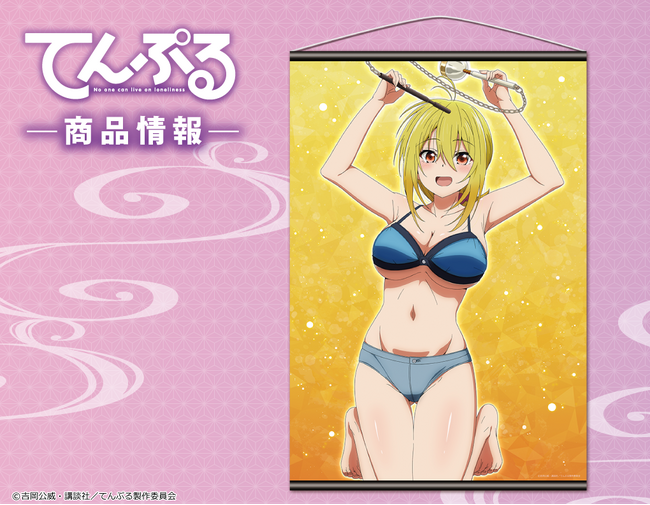「てんぷる」B2タペストリーの受注を開始!