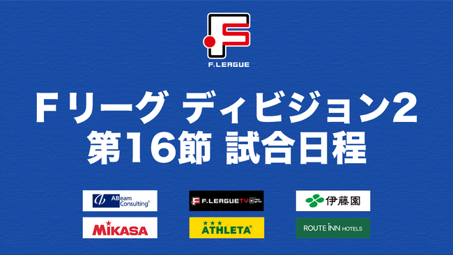 ポルセイド浜田とマルバ水戸FC、連敗を止めるのはどちらのチームか！【Ｆリーグ2023-2024 ディビジョン2 第16節】