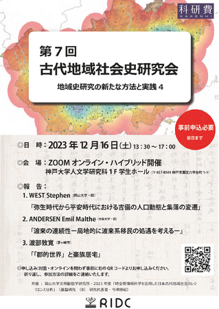 【岡山文明動態学研究所】第7回「古代地域社会史研究会」〔12/16,土 ハイブリッド開催〕