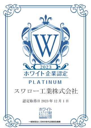 スワロー工業株式会社がホワイト企業認定で初の満点！4年連続、最高ランク「プラチナ認定」を取得