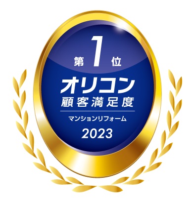 2023年「オリコン顧客満足度(R)調査」「マンションリフォーム」で3年連続総合第1位を獲得