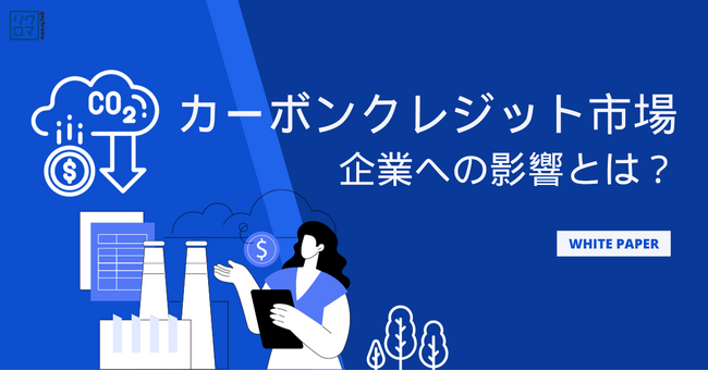 気候変動対応ホワイトペーパー無料公開　カーボンクレジット市場と参画方法を解説