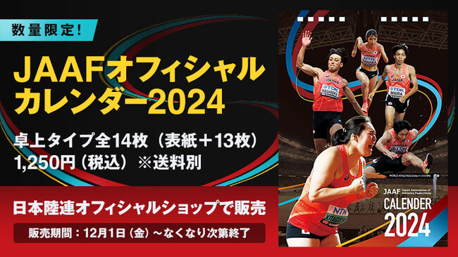 【数量限定】JAAFオフィシャルカレンダー2024 を販売！世界選手権やダイヤモンドリーグで活躍した選手が登場！