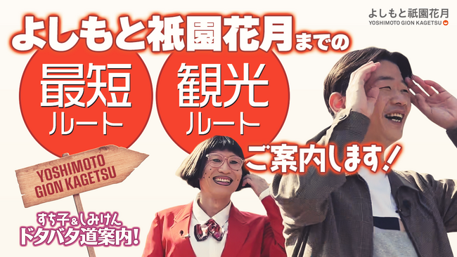 チャンネル登録1万人記念！よしもと祇園花月YouTubeチャンネルすち子・しみけんが、祇園の街中で繰り広げるドタバタ動画！「最寄り駅から劇場までの道案内動画」配信スタート！