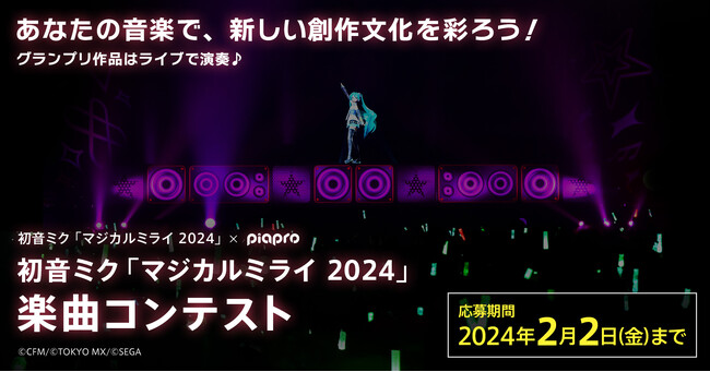 グランプリ作品は『初音ミク「マジカルミライ 2024」』のライブで演奏！　2024年2月2日（金）まで楽曲コンテスト開催！