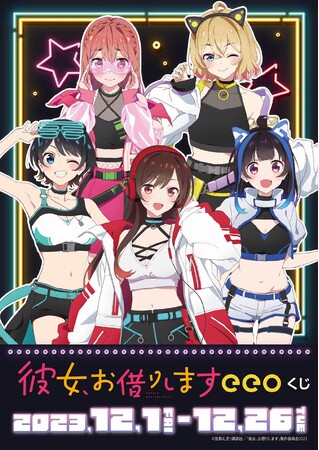 TVアニメ『彼女、お借りします』のオンラインくじ「eeoくじ」が発売！“サイバーネオン”がテーマの描き下ろしイラストを使ったグッズが景品に