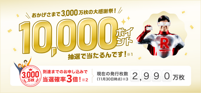 楽天カード、楽天カード発行枚数3,000万枚に向けたカウントダウンを開始!