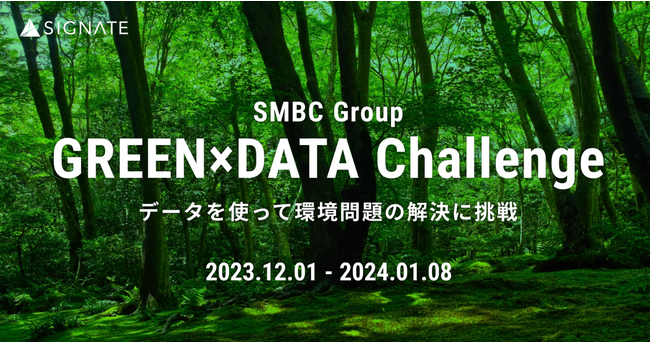 SIGNATEにて、SMBCグループ主催のデータ分析コンテスト 「SMBC Group GREEN×DATA Challenge」開始