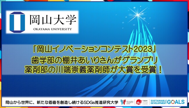 【岡山大学】「岡山イノベーションコンテスト2023」で歯学部の棚井あいりさんがグランプリ、薬剤部の川端崇義薬剤師が大賞を受賞！
