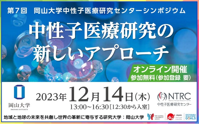 【岡山大学】第7回岡山大学中性子医療研究センターシンポジウム「中性子医療研究の新しいアプローチ」〔12/14,木 オンライン〕