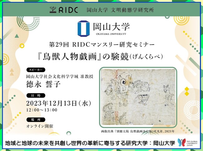 【岡山大学】文明動態学研究所「『鳥獣人物戯画』の験競（げんくらべ）」〔12/13,水 オンライン〕