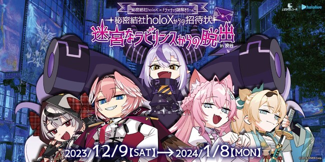 秘密結社holoX2周年記念イベント【秘密結社holoX×ドラマチック謎解きゲーム～秘密結社holoXからの招待状～迷宮なラビリンスからの脱出】謎解き脱出ゲームイベントを開催！