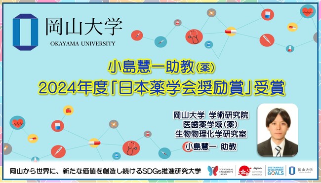 【岡山大学】学術研究院 医歯薬学域（薬）小島慧一助教 2024年度「日本薬学会奨励賞」受賞