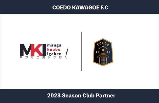埼玉県川越市からJリーグを目指す「COEDO KAWAGOE F.C」、漫画、イラスト、ロゴ制作、似顔絵等絵に携わる仕事をするマンガ工房 いがけんと2023シーズンのクラブパートナー契約を締結