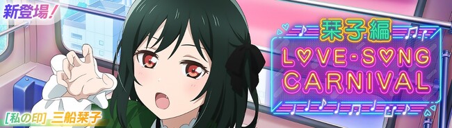「ラブライブ！スクールアイドルフェスティバル2 MIRACLE LIVE!」「ラブソングカーニバル記念勧誘～栞子編～」開催のお知らせ