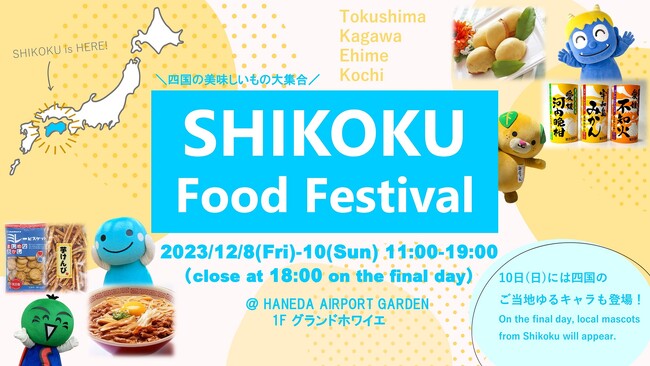 四国のグルメとゆるキャラが大集合！「SHIKOKU Food Festival」を開催いたします！