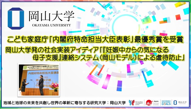 【岡山大学】こども家庭庁「内閣府特命担当大臣表彰」最優秀賞を受賞　岡山大学発の社会実装アイディア「『妊娠中からの気になる母子支援』連絡システム（岡山モデル）による虐待防止」