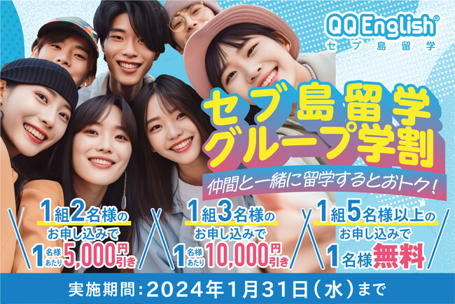 【セブ島留学】5名以上のお申し込みで一人分の留学費用が無料に！学生向けのグループ割キャンペーンを開始