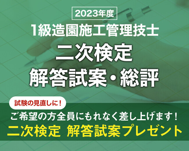 【1級造園施工管理技士 二次検定】ご希望の方全員に「日建学院オリジナル解答試案」プレゼント！