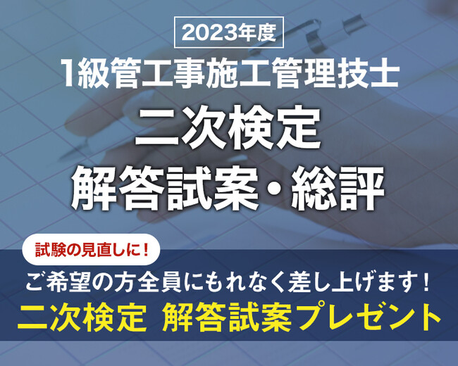 【1級管工事施工管理技士 二次検定】ご希望の方全員に「日建学院オリジナル解答試案」プレゼント！