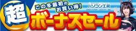 パソコン工房全店で2023年12月2日より「超 ボーナスセール」を開催！