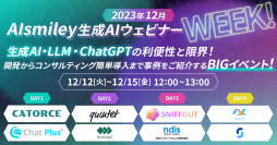 【2023年12月AIsmiley生成ウェビナーWeeK!】 生成AI・LLM・ChatGPTの利便性と限界！開発からコンサルティング簡単導入まで事例をご紹介するBIGイベント！