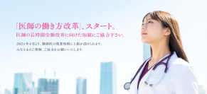 「医師の働き方改革」制度についての特設サイトを公開しました。