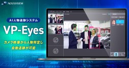最新のAI技術でカメラ映像から特定の人物を自動追跡　AI人物追跡システム「VP-Eyes」を12月4日より販売開始