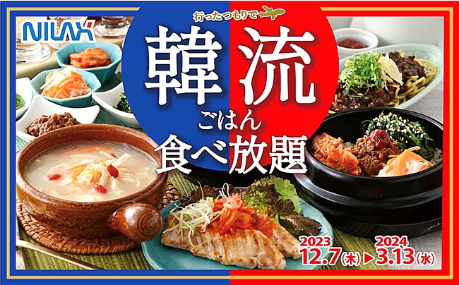 【食べ放題で韓国グルメを食べ尽くす!!】『ニラックスブッフェ』35店舗にて人気の韓国グルメが満喫できるフェア『行ったつもりで韓流ごはん』を開催！更にbibigo協賛プレゼントキャンペーンも同時開催！