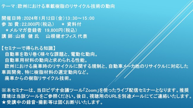 【ライブ配信セミナー】欧州における車載樹脂のリサイクル技術の動向　1月12日（金）開催　主催：(株)シーエムシー・リサーチ