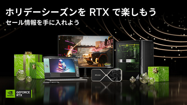 NVIDIA、あらゆる場面を高速化するGeForce RTX製品のホリデーセールを開始!