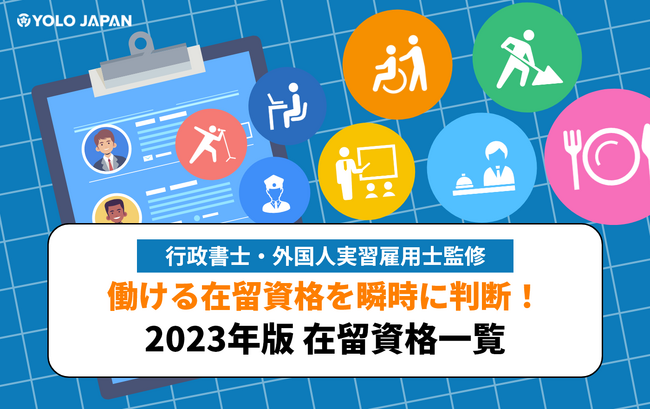 お役立ち資料『【行政書士・外国人実習雇用士監修】在留資格一覧』を公開!