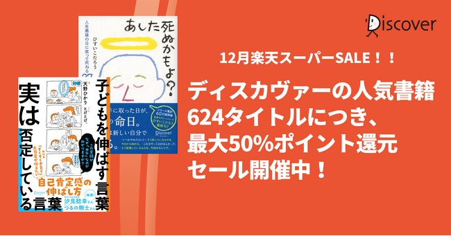 ディスカヴァーの人気書籍624点が、最大50％ポイントバック！楽天ブックスのスーパーSALE開催中
