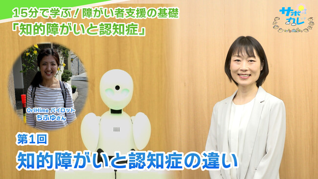 障がい者支援施設職員向けeラーニング「サポカレ」新コンテンツ「知的障がいと認知症」