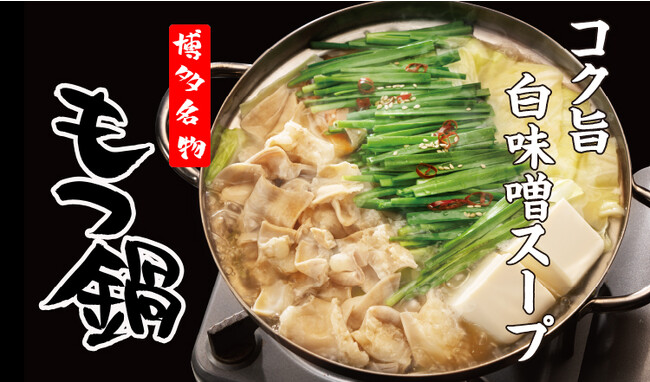 【定食屋 宮本むなし】12/6~「博多名物 牛もつ鍋定食」を期間限定で販売開始!