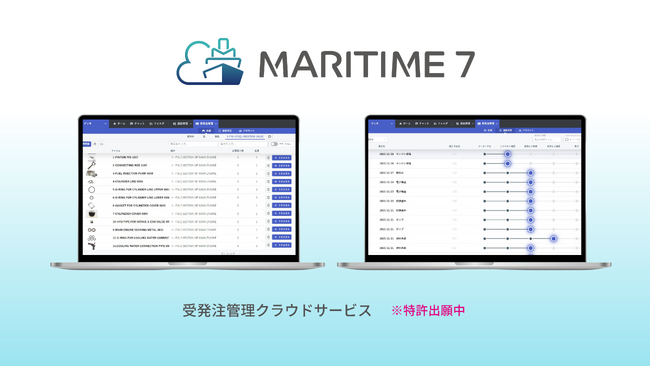 船舶管理プラットフォーム「MARITIME 7」に新機能「受発注管理機能」を追加